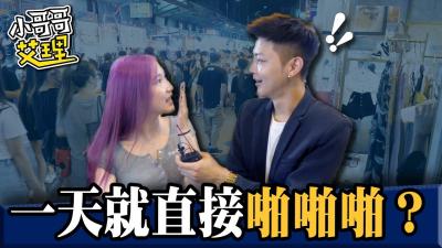 女生交往多久就想被啪?湿透内裤暴露真实欲望!