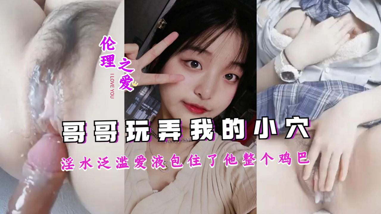 哥哥把我玩到淫水泛滥成灾,爱液包裹整根肉棒