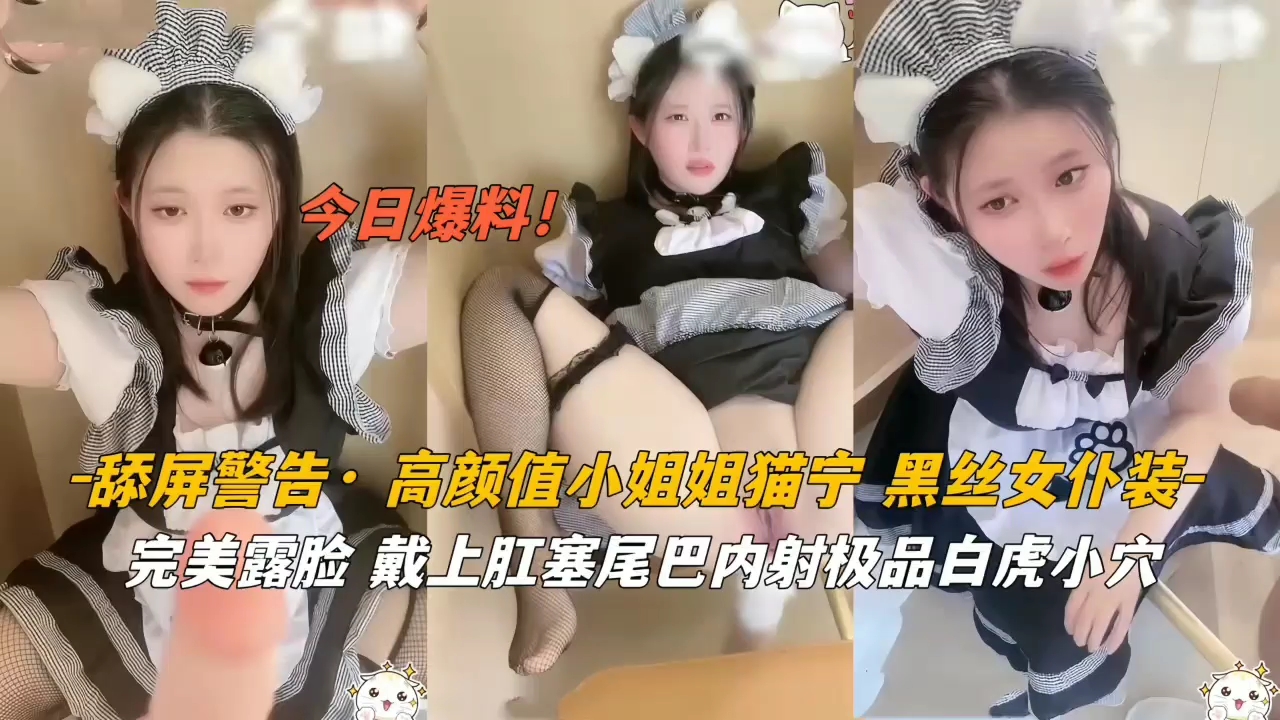 绝美猫宁!极品黑丝女仆肛塞尾巴装饰,内射高潮盛宴!