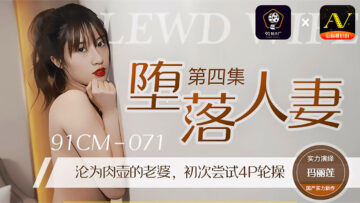 CM071玛丽莲:堕落人妻第4弹!饥渴肉体彻底沦陷之夜