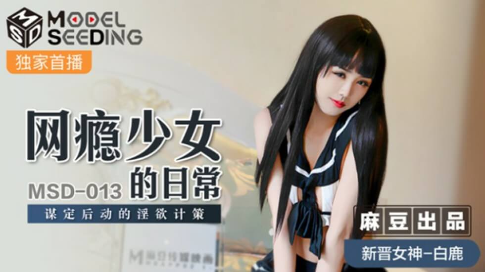 麻豆传媒:网瘾少女白鹿的淫欲陷阱!步步为营的日常放纵计谋