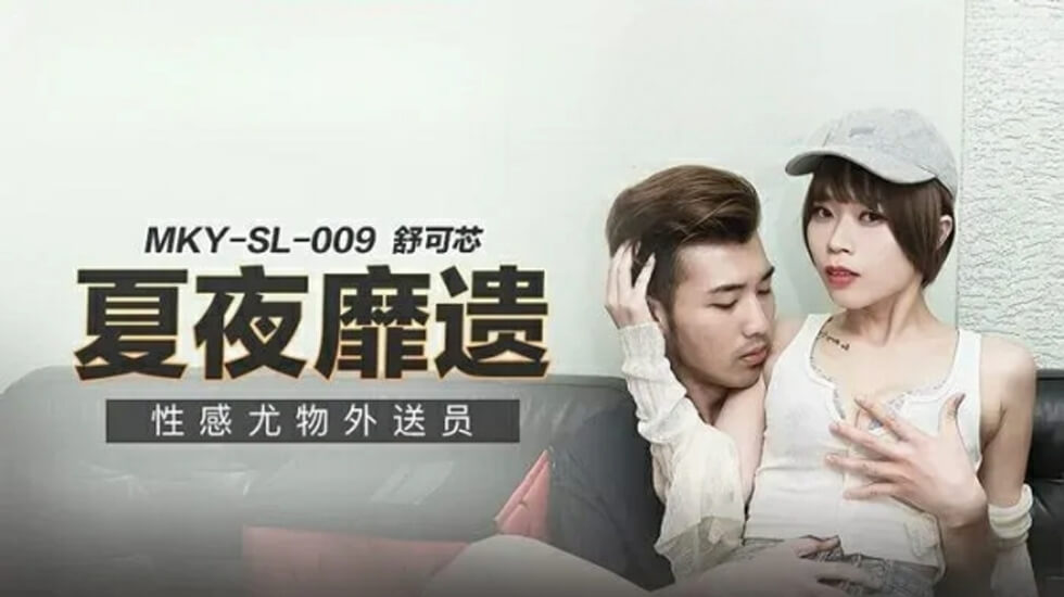 麻豆女神舒可芯:骚货外送员上门服务,插进来就别想停!