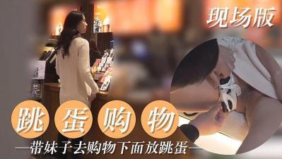 跳蛋放入妹子小穴出街购物,公共场合高潮连连,内裤湿透!