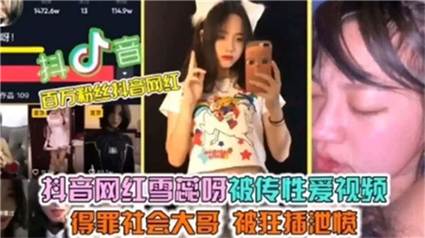 抖音网红雪蕊呀性爱视频外泄!大尺度自拍完整版疯狂流出