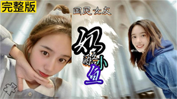 网红『奶酪小鱼』性爱视频全网疯传,高清无码完整版激情泄露!