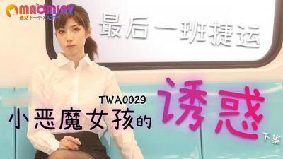 TWA0029:地铁小恶魔女郎2 - 极致诱惑