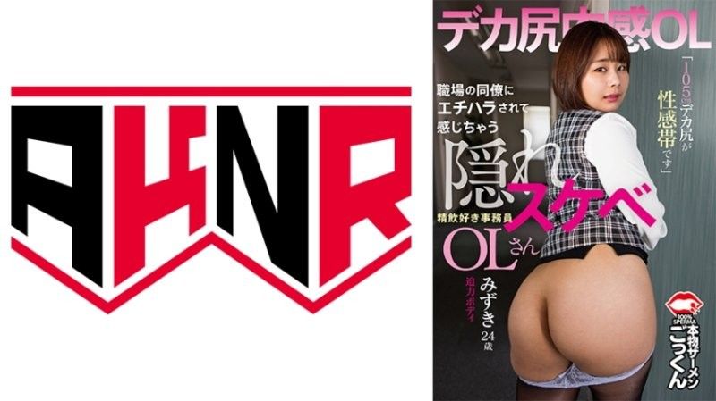 口交痴女秘书遭同事骚扰反被情欲点燃!105公分巨尻敏感带闷骚OL 水志田水月 AKDL_303