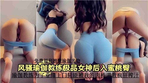 骚浪瑜伽女神极品蜜桃臀，后入狂操臀浪四溅