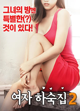 女生宿舍2：清纯学妹集体淫乱夜，娇喘连连高潮迭起！