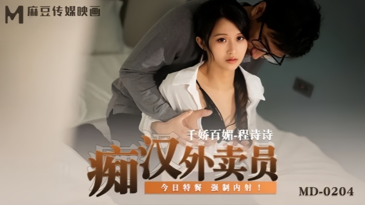 程诗诗MD0204：痴汉外送员的淫乱调教