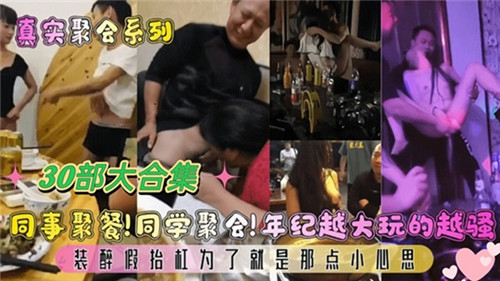 同事同学聚餐狂欢！熟女年纪越大越骚，30部淫荡大合集