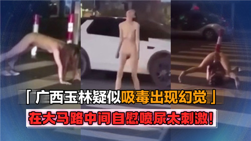 幻觉来袭！马路中央公然自慰喷尿，刺激到高潮喷发！