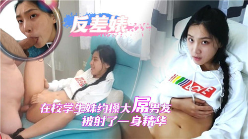 清纯女大学生私密约会巨根男友 激烈交欢遭颜射全身精华大放送