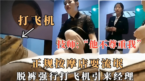 正规按摩店色情风波：脱裤强行打飞机，经理闻风而至
