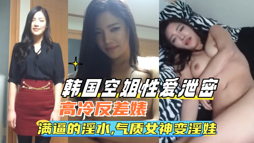 MIDE-789 韩国空姐泄密实录！制服巨乳女神淫水狂流秒变发情母狗