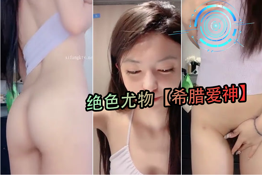 绝色尤物希腊爱神4 极品混血女神巨乳翘臀狂操 龟头深入子宫疯狂内射