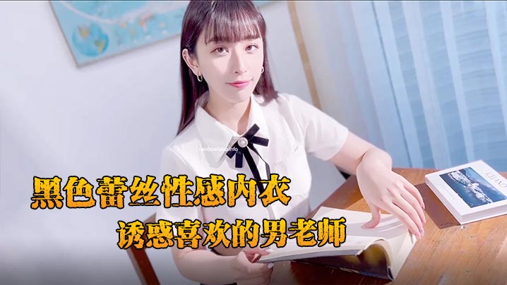 JVID 新人黛娜黑色蕾丝骚穴诱惑 妩媚清纯双面勾引男教师爆操内射