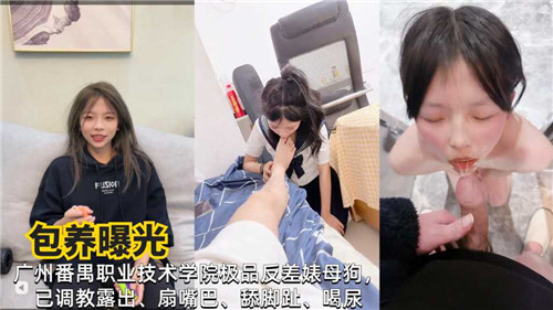 曝光！广州职校极品反差婊：包养操成母狗，骚穴内射