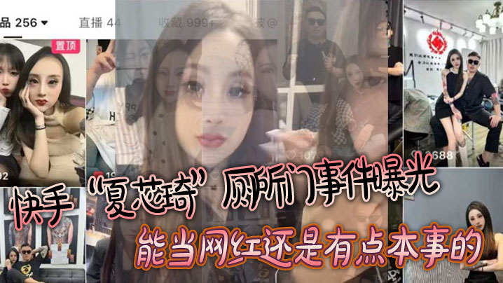 夏芯琦厕所门曝光！极品嫩菊被舌舔到淫水狂喷