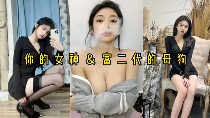 [泄密] 反差婊女神被富二代爆操到哭喊求饶 ！