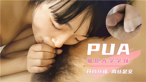 大学学妹开档肉丝！PUA骗炮足交内射爆浆