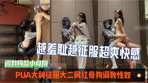 PUA大神调教网红女 沦为人肉母狗性奴