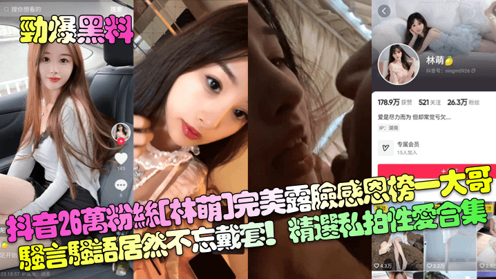 林萌抖音网红感恩榜一大哥骚穴巨乳私拍戴套狂干合集