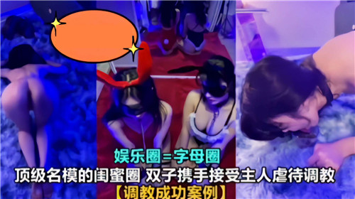 双胞胎名模姐妹花主人爆操调教！