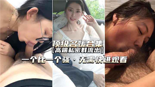 极品名媛私密群流出！夜夜群P内射合集