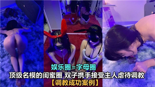顶级双子模特沦陷！闺蜜共侍主人调教狂干
