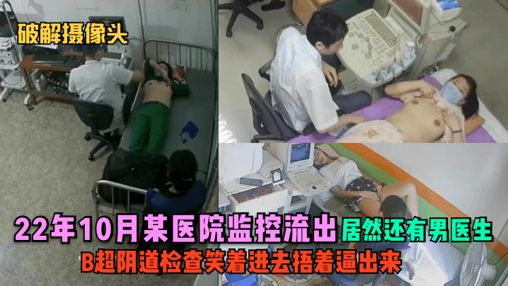 医院监控流出：男医生B超检查时指奸人妻，笑着进去捂着骚逼出来