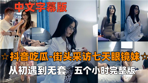 七天调教:眼镜妹街头被睡服,无套内射五小时完整版