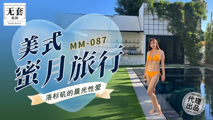 MM087 吴梦梦美式蜜月狂干内射，极品人妻沦陷