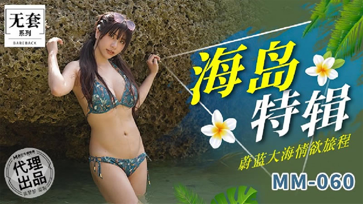 吴梦梦海岛巨乳爆操！蔚蓝大海激情内射之旅