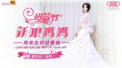 XK8125 淫荡新娘妈妈金妍 巨乳爆操内射颜射