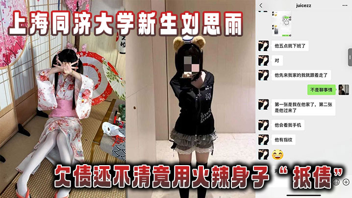同济校花刘思雨欠债肉偿被债主狂干内射拍片当证据
