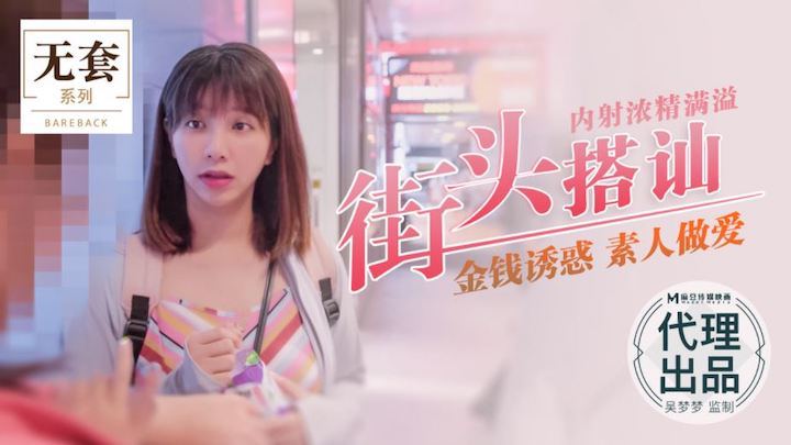 吴梦梦街头搭讪，金钱诱惑内射爆浆浓精满溢