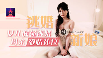 元宵巨献：沈娜娜人妻替女补位，逃婚新娘惨遭爆操内射